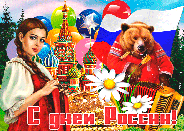 Гифка с Днем России