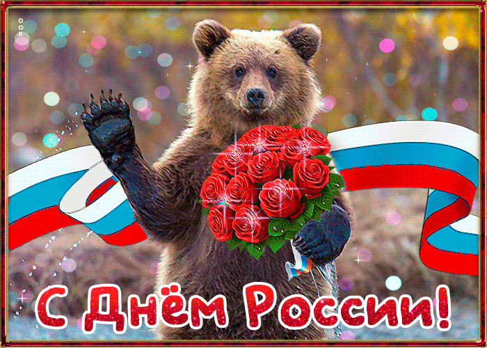Картинка gif с Днем России