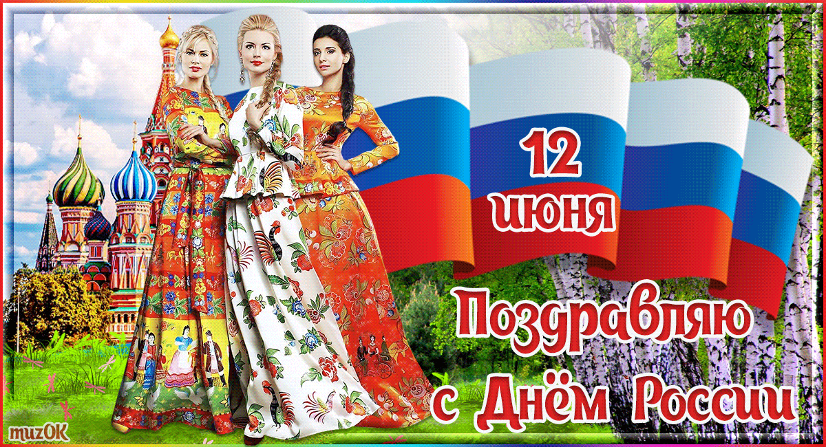 Прикольная гифка на День России