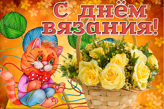 Гифки и мерцающие открытки со Всемирным днем вязания на публике