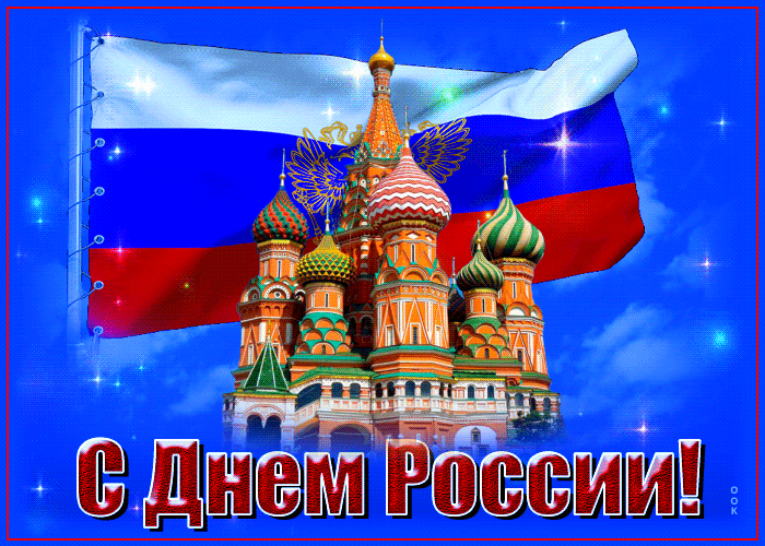 Анимация с Днем России