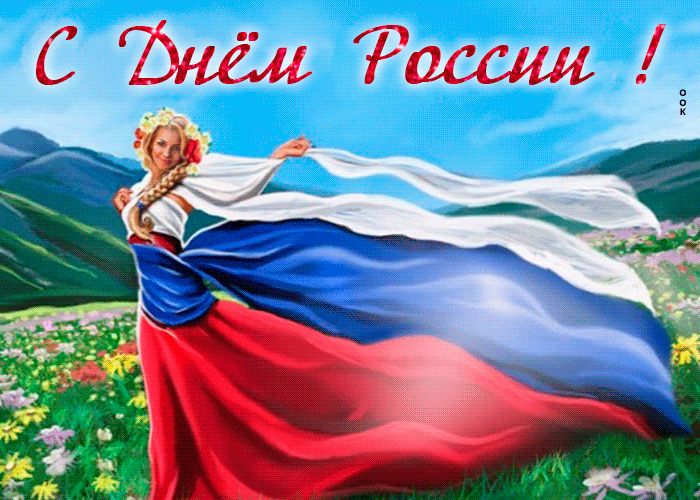День России: анимационная картинка