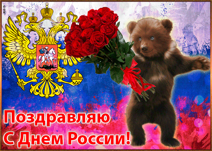Красивая гифка с Днем России