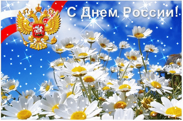 Гифка с Днем России