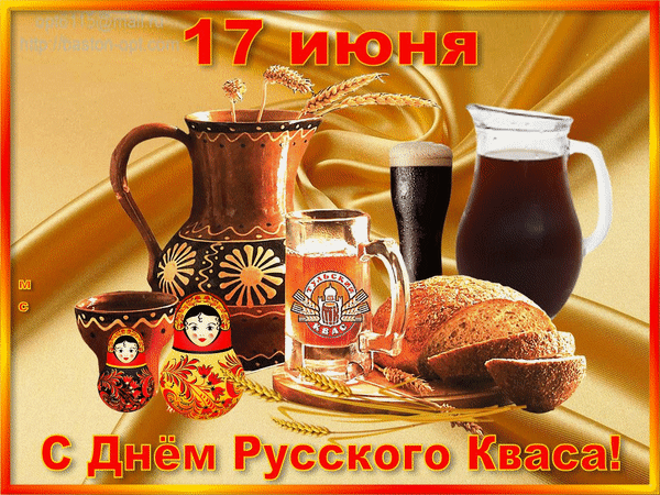 Гифки с Днем русского кваса