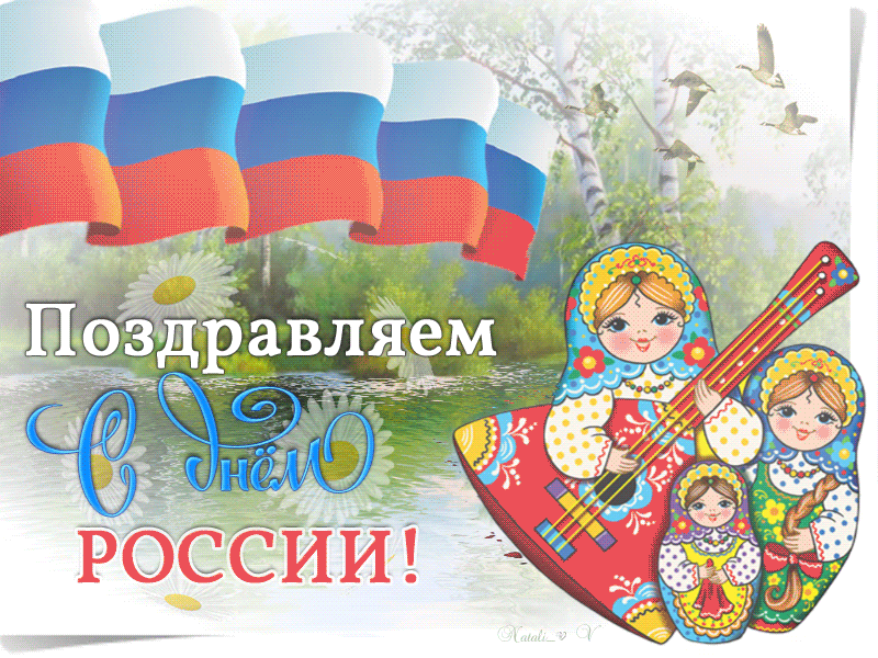 День России: анимационная картинка