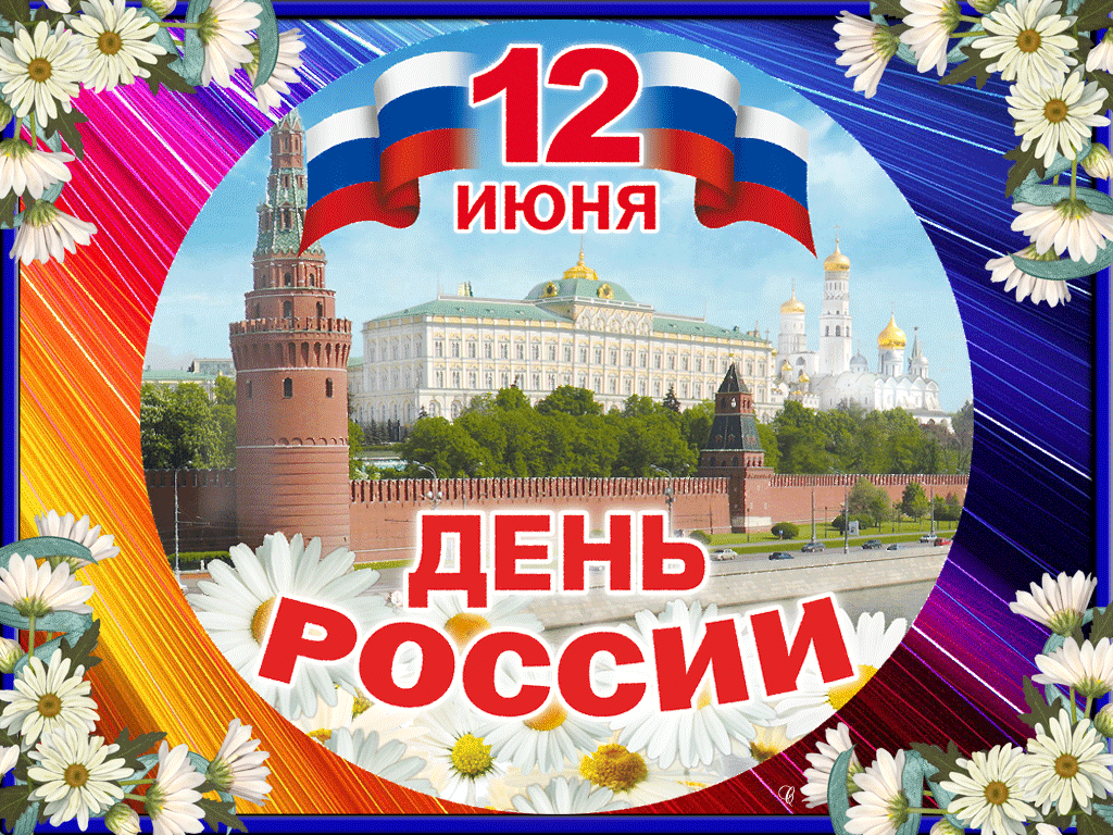 День России: мерцающая гифка