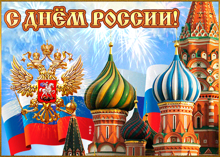 Анимационная открытка с Днем России