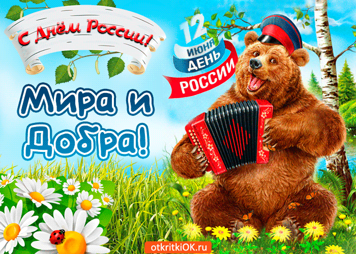 Анимация с Днем России