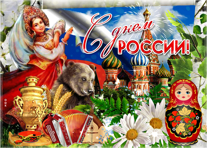 Прикольная гифка на День России