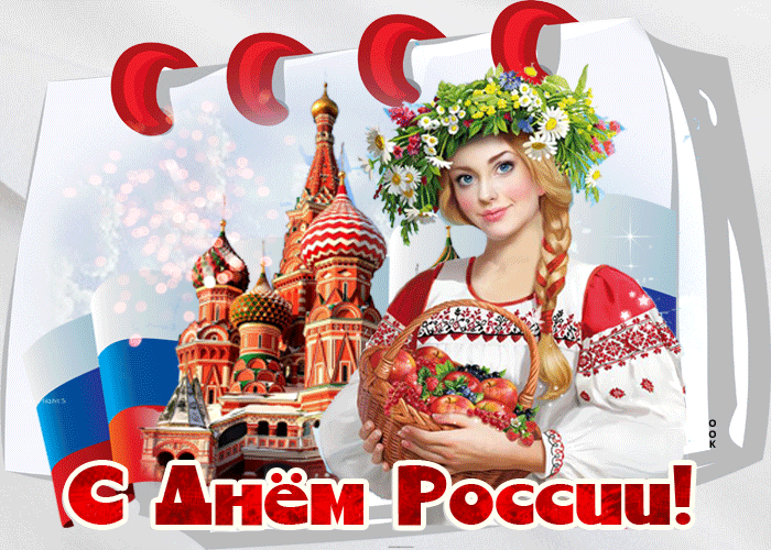 Анимационная открытка с Днем России