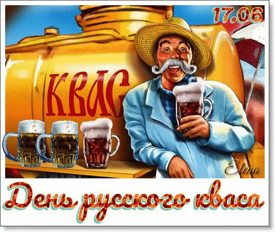Гифки с Днем русского кваса