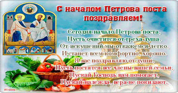 Гифки с началом Петрова поста