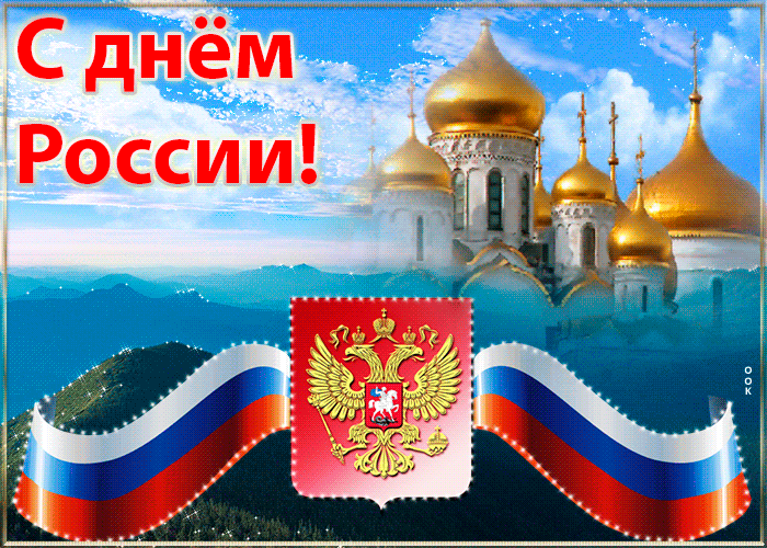 Гифка с Днем России