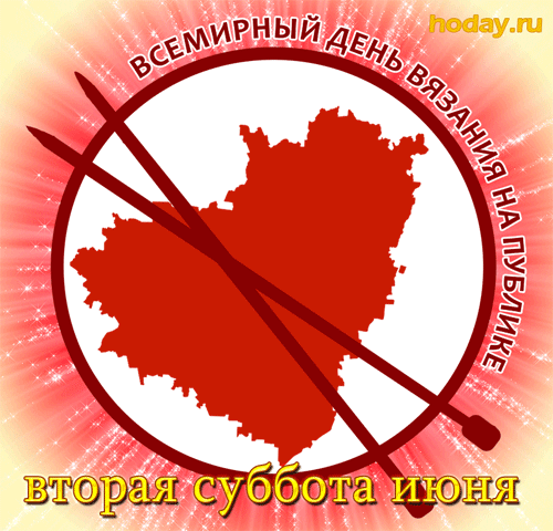 Гифки и мерцающие открытки со Всемирным днем вязания на публике