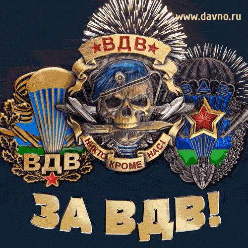 Гифки и мерцающие открытки на День ВДВ