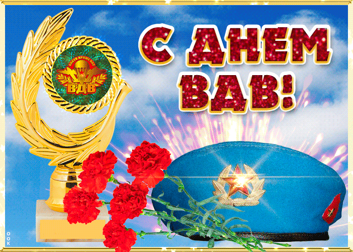 Гифки и мерцающие открытки на День ВДВ