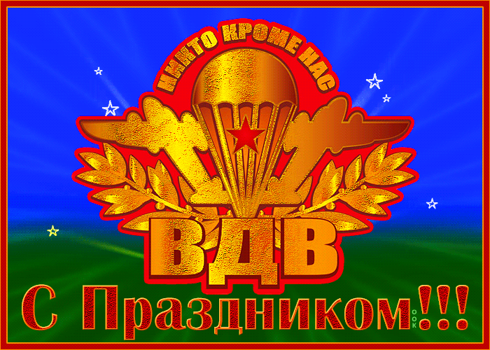 Гифки и мерцающие открытки на День ВДВ