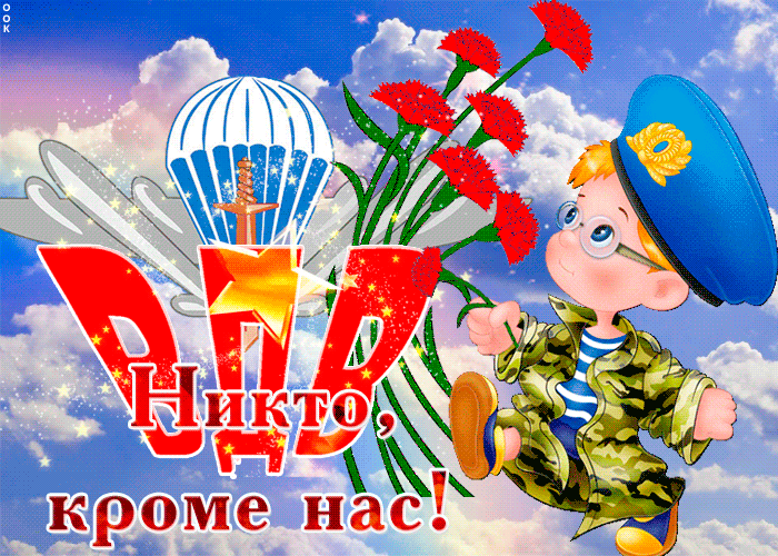 Гифки и мерцающие открытки на День ВДВ