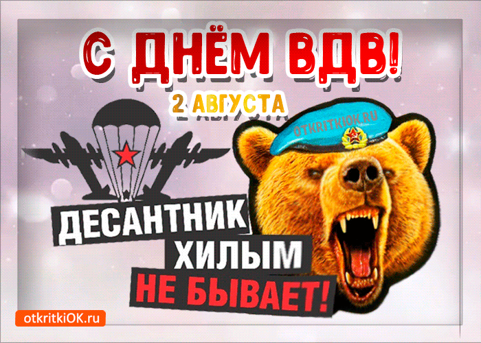 Гифки и мерцающие открытки на День ВДВ