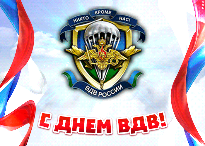 Гифки и мерцающие открытки на День ВДВ