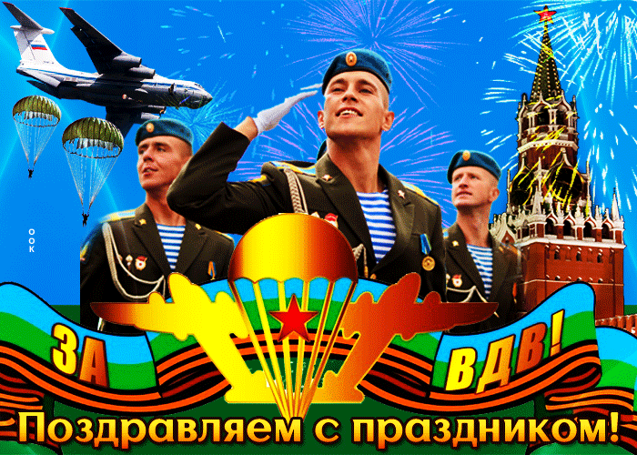 Гифки и мерцающие открытки на День ВДВ