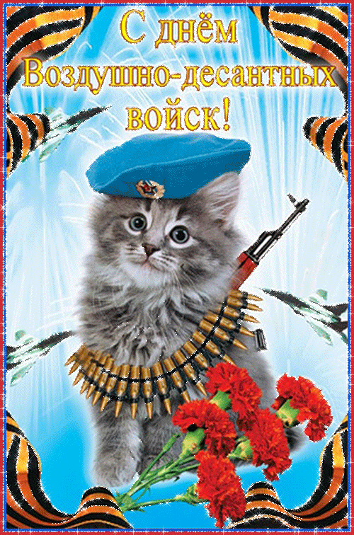 Гифки и мерцающие открытки на День ВДВ