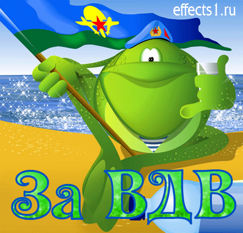 Гифки и мерцающие открытки на День ВДВ
