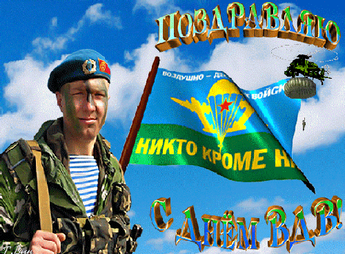 Гифки и мерцающие открытки на День ВДВ