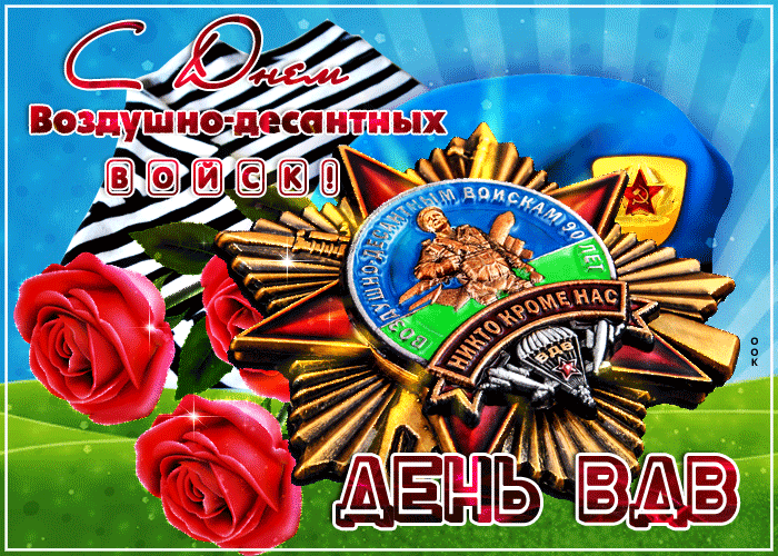 Гифки и мерцающие открытки на День ВДВ