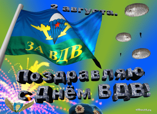 Гифки и мерцающие открытки на День ВДВ