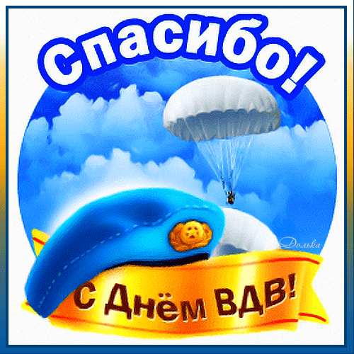 Гифки и мерцающие открытки на День ВДВ