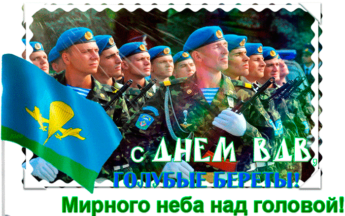 Гифки и мерцающие открытки на День ВДВ