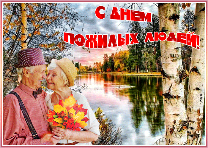День пожилых людей: гифки и мерцающие картинки