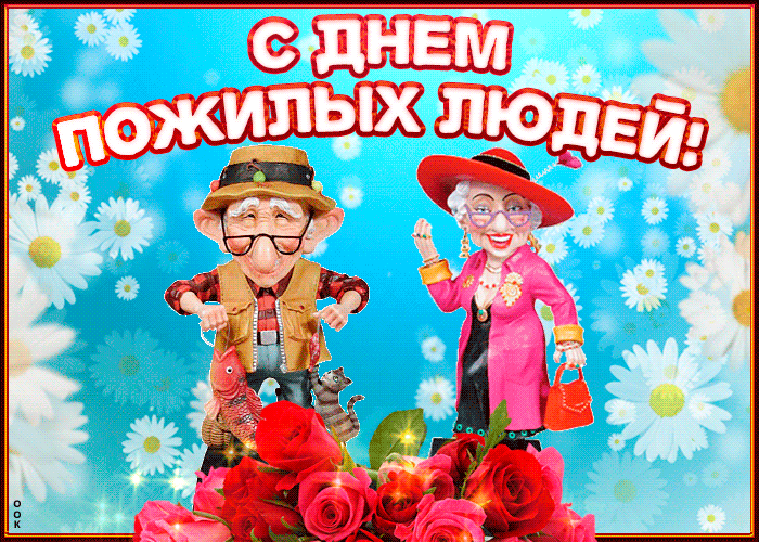 День пожилых людей: гифки и мерцающие картинки