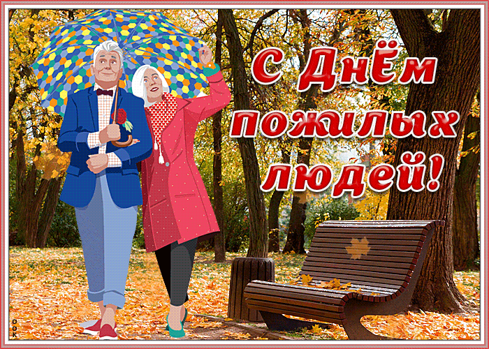 День пожилых людей: гифки и мерцающие картинки