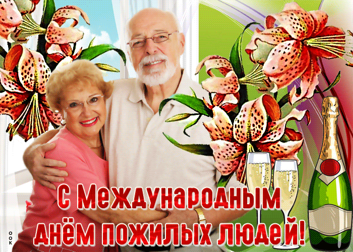 День пожилых людей: гифки и мерцающие картинки