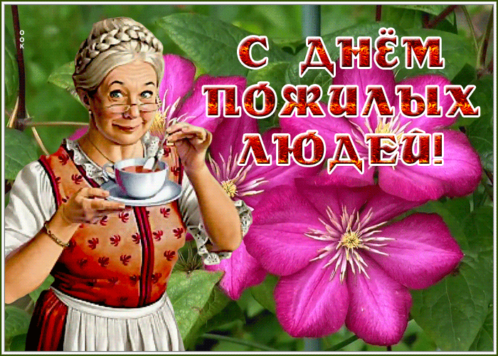 День пожилых людей: гифки и мерцающие картинки