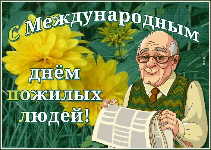 День пожилых людей: гифки и мерцающие картинки