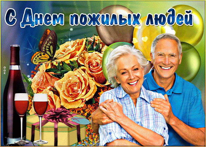 День пожилых людей: гифки и мерцающие картинки