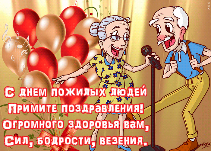 День пожилых людей: гифки и мерцающие картинки