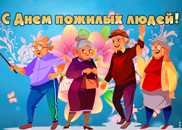 День пожилых людей: гифки и мерцающие картинки