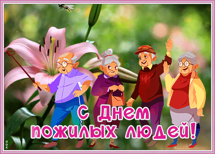 День пожилых людей: гифки и мерцающие картинки