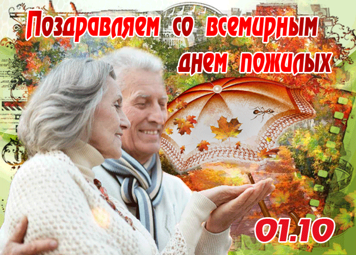 День пожилых людей: гифки и мерцающие картинки