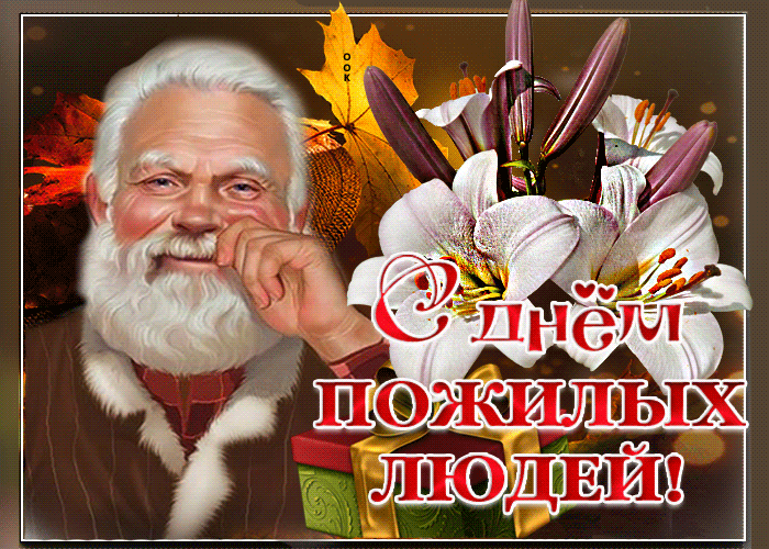День пожилых людей: гифки и мерцающие картинки