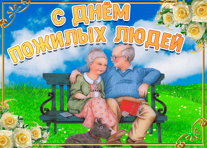 День пожилых людей: гифки и мерцающие картинки