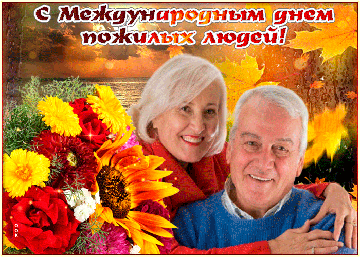 День пожилых людей: гифки и мерцающие картинки
