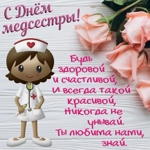 Красивые картинки с поздравлениями с Международным днем медицинской сестры
