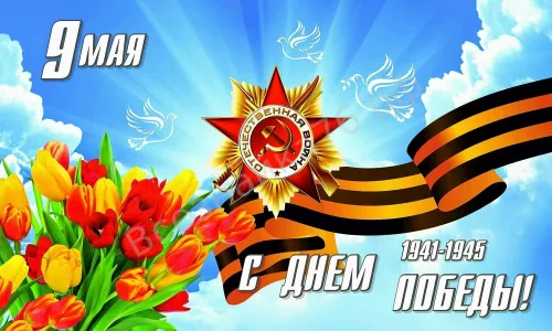 Красивые картинки с Днем Победы