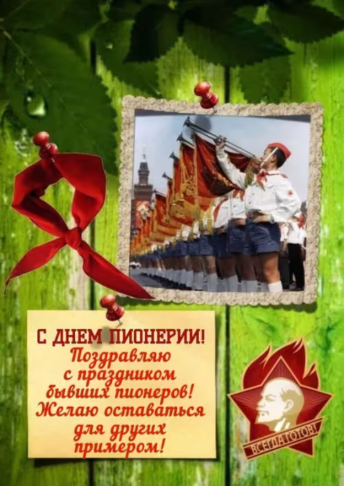Красивые картинки с Днем пионерии
